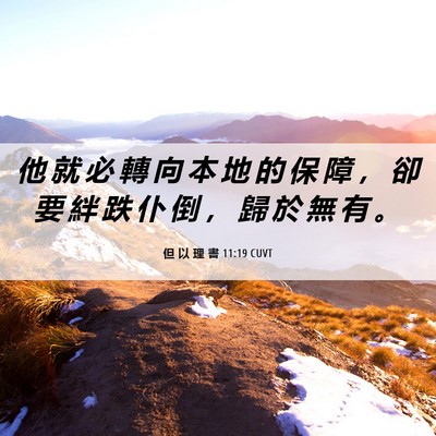Picture 06 - 但 以 理 書 11:19 CUVT - 他 就 必 轉 向 本 地 的 保 障 ， 卻 - Bible Verse Picture