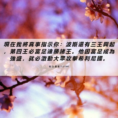 Picture 06 - 但 以 理 書 11:2 CUVT - 現 在 我 將 真 事 指 示 你 ： 波 斯 - Bible Verse Picture