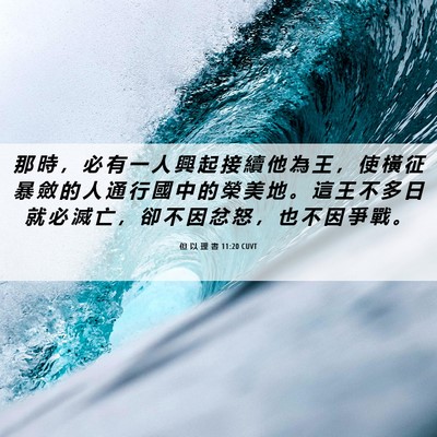 Picture 06 - 但 以 理 書 11:20 CUVT - 那 時 ， 必 有 一 人 興 起 接 續 他 - Bible Verse Picture