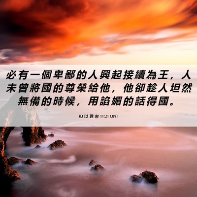 Picture 06 - 但 以 理 書 11:21 CUVT - 必 有 一 個 卑 鄙 的 人 興 起 接 續 - Bible Verse Picture