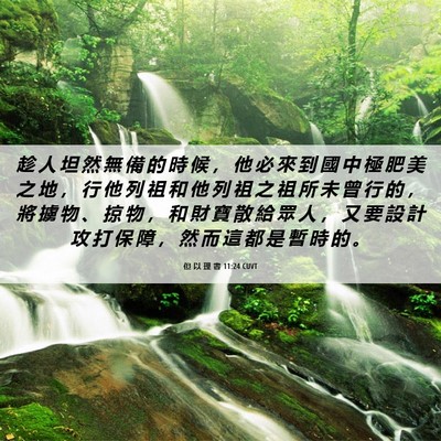 Picture 06 - 但 以 理 書 11:24 CUVT - 趁 人 坦 然 無 備 的 時 候 ， 他 必 - Bible Verse Picture