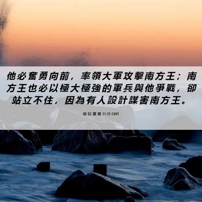Picture 06 - 但 以 理 書 11:25 CUVT - 他 必 奮 勇 向 前 ， 率 領 大 軍 攻 - Bible Verse Picture