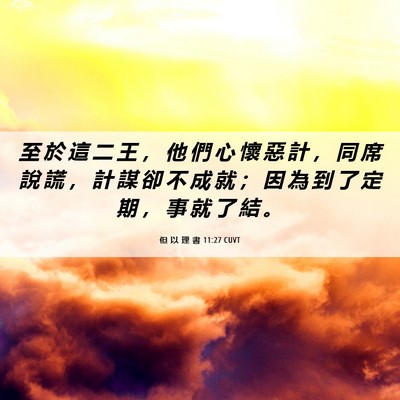 Picture 06 - 但 以 理 書 11:27 CUVT - 至 於 這 二 王 ， 他 們 心 懷 惡 計 - Bible Verse Picture