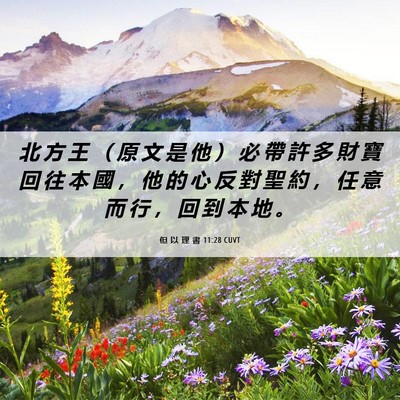 Picture 06 - 但 以 理 書 11:28 CUVT - 北 方 王 （ 原 文 是 他 ） 必 帶 許 - Bible Verse Picture