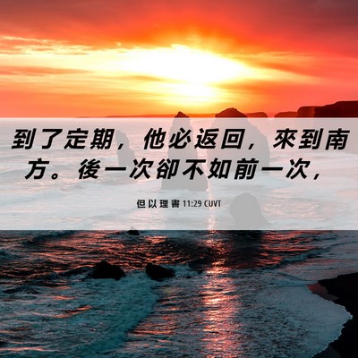 Picture 06 - 但 以 理 書 11:29 CUVT - 到 了 定 期 ， 他 必 返 回 ， 來 到 - Bible Verse Picture