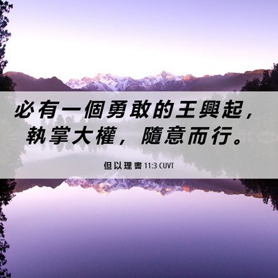 Picture 06 - 但 以 理 書 11:3 CUVT - 必 有 一 個 勇 敢 的 王 興 起 ， 執 - Bible Verse Picture
