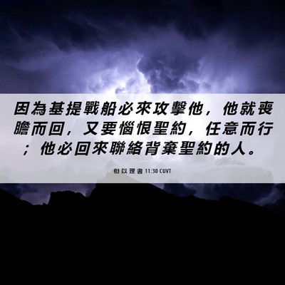 Picture 06 - 但 以 理 書 11:30 CUVT - 因 為 基 提 戰 船 必 來 攻 擊 他 ， - Bible Verse Picture