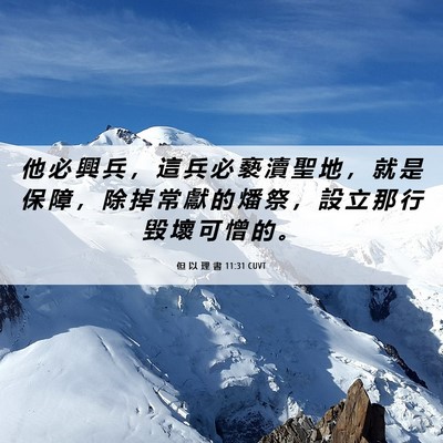 Picture 06 - 但 以 理 書 11:31 CUVT - 他 必 興 兵 ， 這 兵 必 褻 瀆 聖 地 - Bible Verse Picture