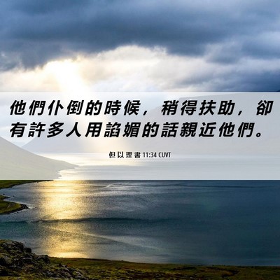 Picture 06 - 但 以 理 書 11:34 CUVT - 他 們 仆 倒 的 時 候 ， 稍 得 扶 助 - Bible Verse Picture