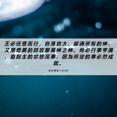Picture 06 - 但 以 理 書 11:36 CUVT - 王 必 任 意 而 行 ， 自 高 自 大 ， - Bible Verse Picture