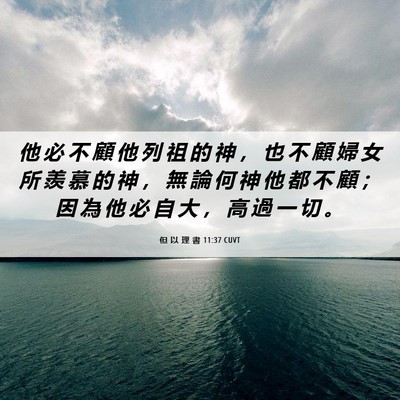Picture 06 - 但 以 理 書 11:37 CUVT - 他 必 不 顧 他 列 祖 的 神 ， 也 不 - Bible Verse Picture