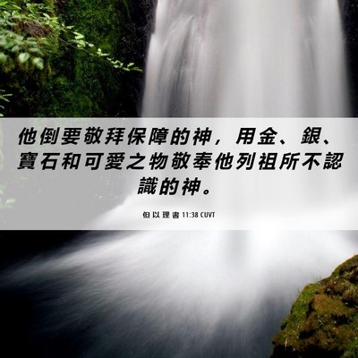 Picture 06 - 但 以 理 書 11:38 CUVT - 他 倒 要 敬 拜 保 障 的 神 ， 用 金 - Bible Verse Picture