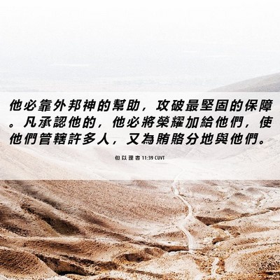 Picture 06 - 但 以 理 書 11:39 CUVT - 他 必 靠 外 邦 神 的 幫 助 ， 攻 破 - Bible Verse Picture