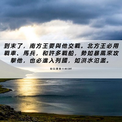 Picture 06 - 但 以 理 書 11:40 CUVT - 到 末 了 ， 南 方 王 要 與 他 交 戰 - Bible Verse Picture
