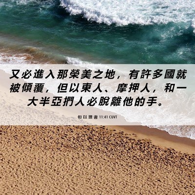 Picture 06 - 但 以 理 書 11:41 CUVT - 又 必 進 入 那 榮 美 之 地 ， 有 許 - Bible Verse Picture