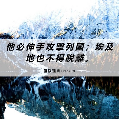 Picture 06 - 但 以 理 書 11:42 CUVT - 他 必 伸 手 攻 擊 列 國 ； 埃 及 地 - Bible Verse Picture