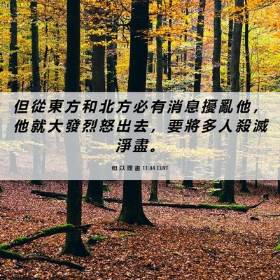 Picture 06 - 但 以 理 書 11:44 CUVT - 但 從 東 方 和 北 方 必 有 消 息 擾 - Bible Verse Picture