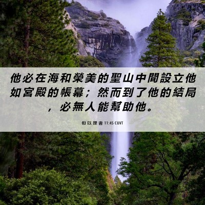 Picture 06 - 但 以 理 書 11:45 CUVT - 他 必 在 海 和 榮 美 的 聖 山 中 間 - Bible Verse Picture