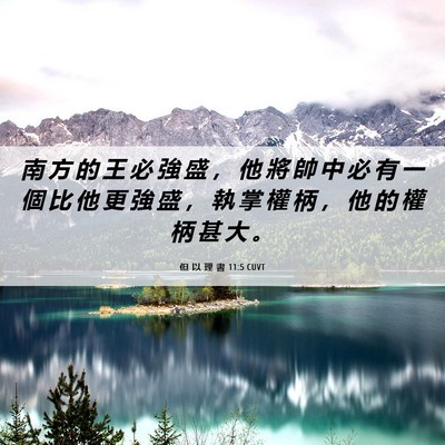 Picture 06 - 但 以 理 書 11:5 CUVT - 南 方 的 王 必 強 盛 ， 他 將 帥 中 - Bible Verse Picture