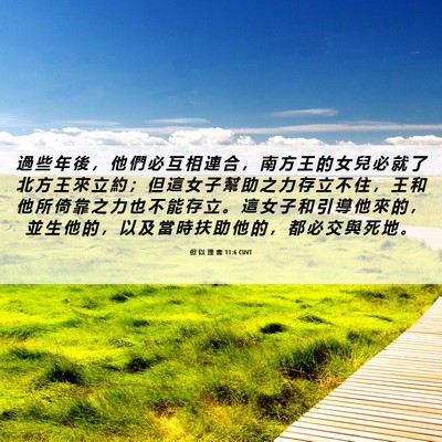 Picture 06 - 但 以 理 書 11:6 CUVT - 過 些 年 後 ， 他 們 必 互 相 連 合 - Bible Verse Picture