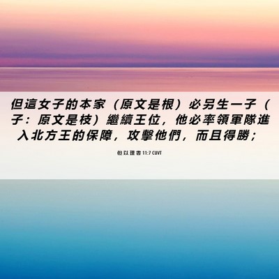 Picture 06 - 但 以 理 書 11:7 CUVT - 但 這 女 子 的 本 家 （ 原 文 是 根 - Bible Verse Picture