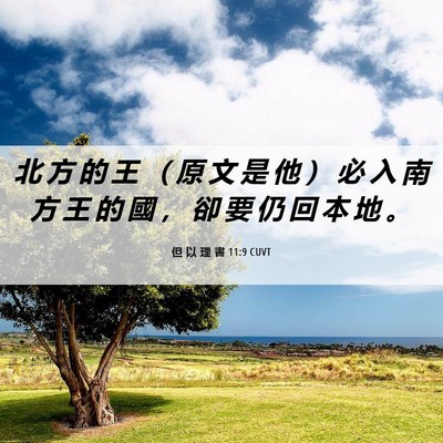 Picture 06 - 但 以 理 書 11:9 CUVT - 北 方 的 王 ( 原 文 是 他 ) 必 入 - Bible Verse Picture