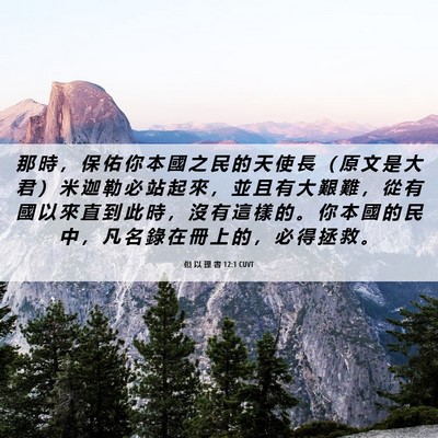 Picture 06 - 但 以 理 書 12:1 CUVT - 那 時 ， 保 佑 你 本 國 之 民 的 天 - Bible Verse Picture