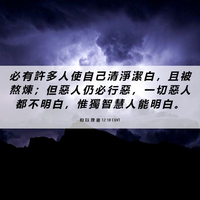 Picture 06 - 但 以 理 書 12:10 CUVT - 必 有 許 多 人 使 自 己 清 淨 潔 白 - Bible Verse Picture