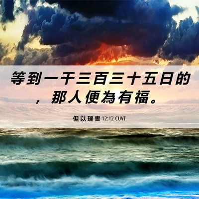 Picture 06 - 但 以 理 書 12:12 CUVT - 等 到 一 千 三 百 三 十 五 日 的 ， - Bible Verse Picture