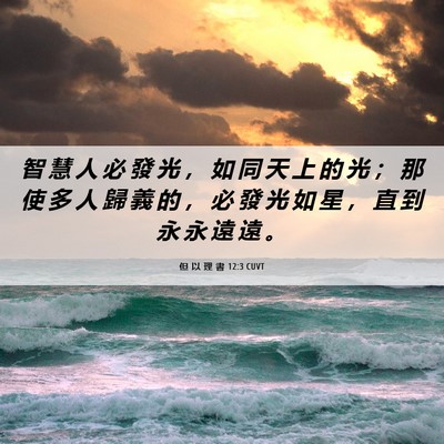 Picture 06 - 但 以 理 書 12:3 CUVT - 智 慧 人 必 發 光 ， 如 同 天 上 的 - Bible Verse Picture