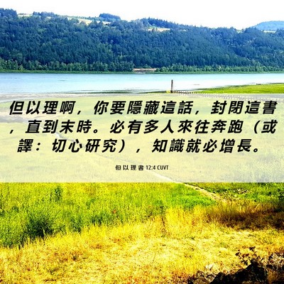Picture 06 - 但 以 理 書 12:4 CUVT - 但 以 理 啊 ， 你 要 隱 藏 這 話 ， - Bible Verse Picture