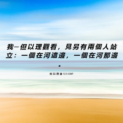 Picture 06 - 但 以 理 書 12:5 CUVT - 我 ─ 但 以 理 觀 看 ， 見 另 有 兩 - Bible Verse Picture