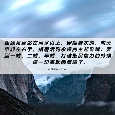 Picture 06 - 但 以 理 書 12:7 CUVT - 我 聽 見 那 站 在 河 水 以 上 、 穿 - Bible Verse Picture