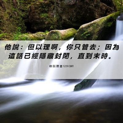 Picture 06 - 但 以 理 書 12:9 CUVT - 他 說 ： 但 以 理 啊 ， 你 只 管 去 - Bible Verse Picture