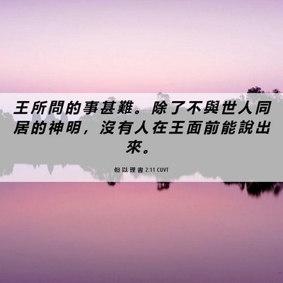 Picture 06 - 但 以 理 書 2:11 CUVT - 王 所 問 的 事 甚 難 。 除 了 不 與 - Bible Verse Picture