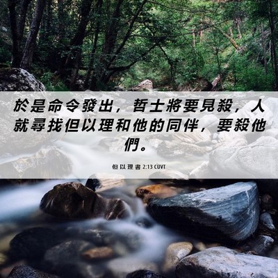 Picture 06 - 但 以 理 書 2:13 CUVT - 於 是 命 令 發 出 ， 哲 士 將 要 見 - Bible Verse Picture