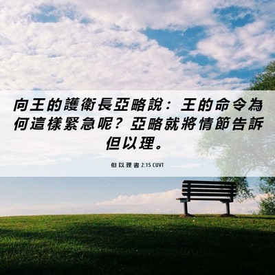 Picture 06 - 但 以 理 書 2:15 CUVT - 向 王 的 護 衛 長 亞 略 說 ： 王 的 - Bible Verse Picture