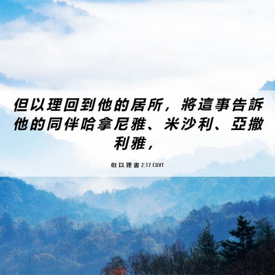 Picture 06 - 但 以 理 書 2:17 CUVT - 但 以 理 回 到 他 的 居 所 ， 將 這 - Bible Verse Picture