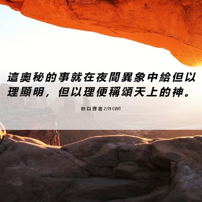 Picture 06 - 但 以 理 書 2:19 CUVT - 這 奧 秘 的 事 就 在 夜 間 異 象 中 - Bible Verse Picture