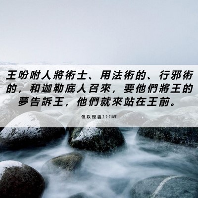 Picture 06 - 但 以 理 書 2:2 CUVT - 王 吩 咐 人 將 術 士 、 用 法 術 的 - Bible Verse Picture