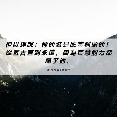 Picture 06 - 但 以 理 書 2:20 CUVT - 但 以 理 說 ： 神 的 名 是 應 當 稱 - Bible Verse Picture