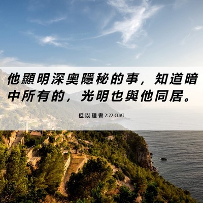 Picture 06 - 但 以 理 書 2:22 CUVT - 他 顯 明 深 奧 隱 秘 的 事 ， 知 道 - Bible Verse Picture