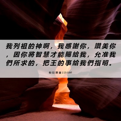 Picture 06 - 但 以 理 書 2:23 CUVT - 我 列 祖 的 神 啊 ， 我 感 謝 你 ， - Bible Verse Picture