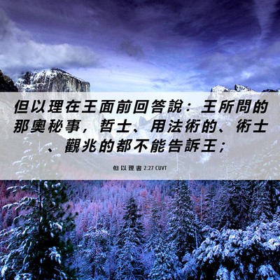 Picture 06 - 但 以 理 書 2:27 CUVT - 但 以 理 在 王 面 前 回 答 說 ： 王 - Bible Verse Picture