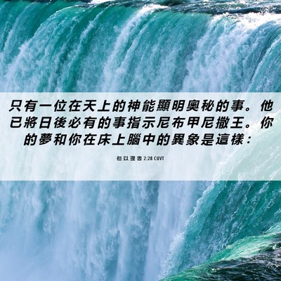 Picture 06 - 但 以 理 書 2:28 CUVT - 只 有 一 位 在 天 上 的 神 能 顯 明 - Bible Verse Picture