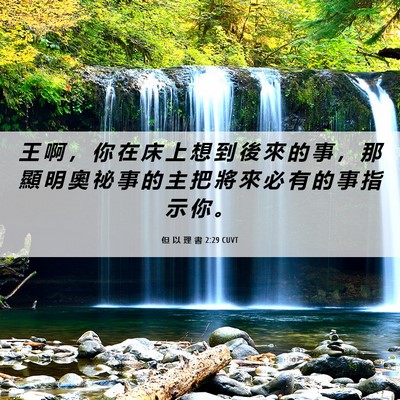 Picture 06 - 但 以 理 書 2:29 CUVT - 王 啊 ， 你 在 床 上 想 到 後 來 的 - Bible Verse Picture