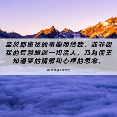 Picture 06 - 但 以 理 書 2:30 CUVT - 至 於 那 奧 祕 的 事 顯 明 給 我 ， - Bible Verse Picture