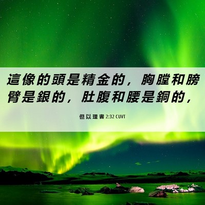 Picture 06 - 但 以 理 書 2:32 CUVT - 這 像 的 頭 是 精 金 的 ， 胸 膛 和 - Bible Verse Picture