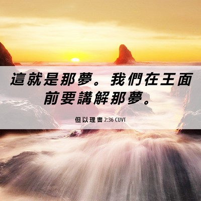 Picture 06 - 但 以 理 書 2:36 CUVT - 這 就 是 那 夢 。 我 們 在 王 面 前 - Bible Verse Picture
