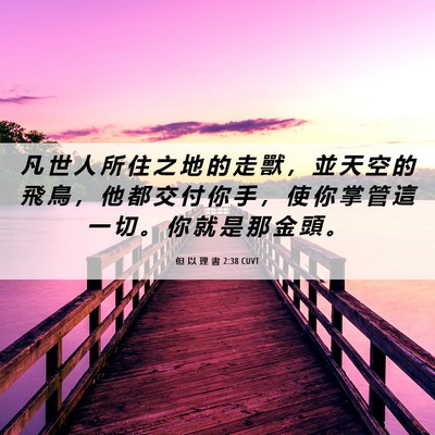 Picture 06 - 但 以 理 書 2:38 CUVT - 凡 世 人 所 住 之 地 的 走 獸 ， 並 - Bible Verse Picture